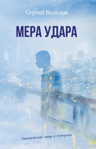 Сергей Венедов. Мера удара. Заиндевелые лица в сумерках