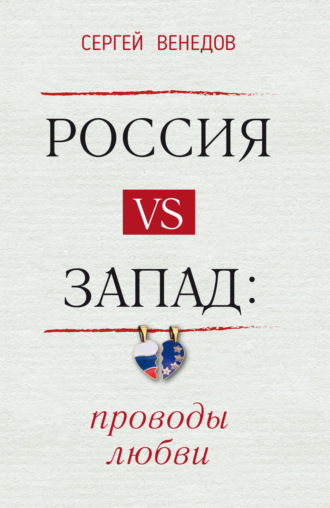 Сергей Венедов. Россия vs Запад: проводы любви