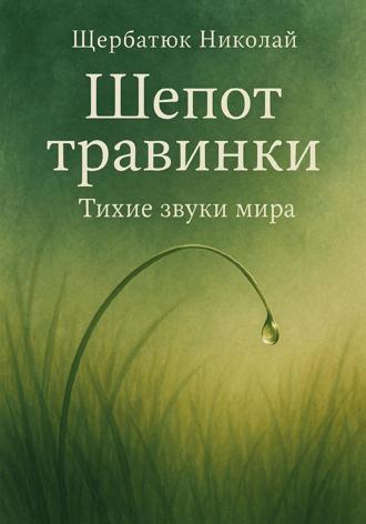 Николай Щербатюк. Шепот травинки: Тихие звуки Мира