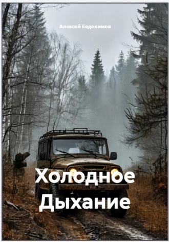 Алексей Викторович Евдокимов. Холодное Дыхание