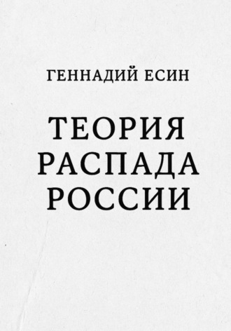 . Теория распада России