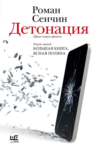 Роман Сенчин. Детонация