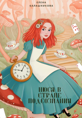 . Нюся в стране подсознания