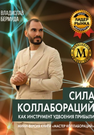 Владислав Бермуда. Сила коллабораций