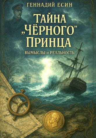 . Тайна «Чёрного» Принца