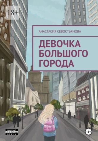 Анастасия Севостьянова. Девочка большого города