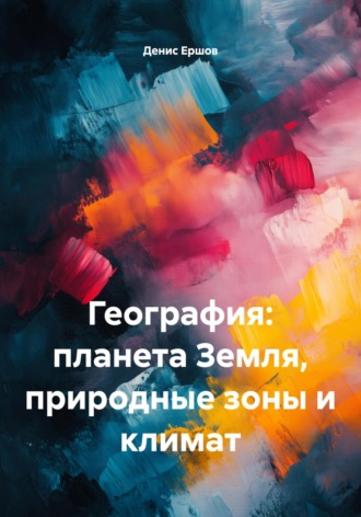 . География: планета Земля, природные зоны и климат