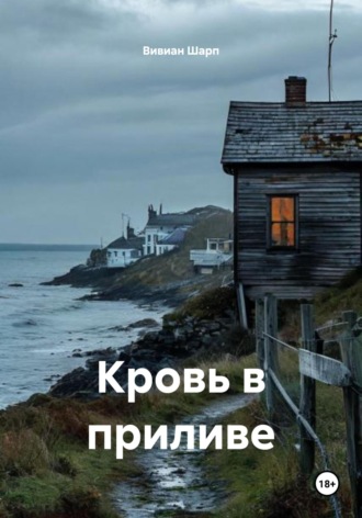 Вивиан Шарп. Кровь в приливе