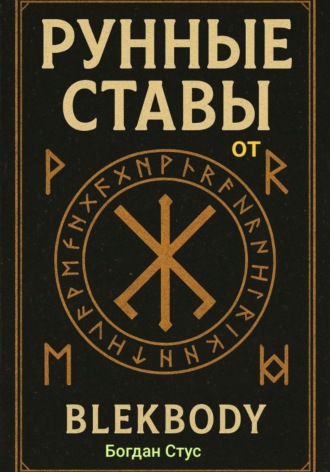 Богдан Стус. Рунные ставы от blekbody