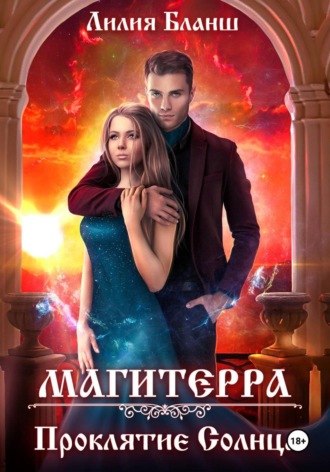 Лилия Бланш. Магитерра 2. Проклятие Солнца