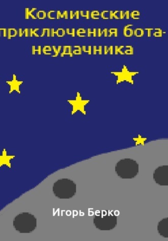 Игорь Берко. Космические приключения бота-неудачника