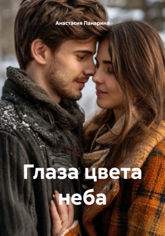 Анастасия Панарина. Глаза цвета неба