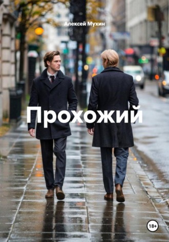 Алексей Аркадьевич Мухин. Прохожий