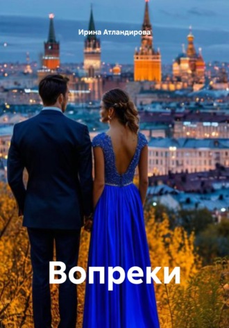 Ирина Атландирова. Вопреки