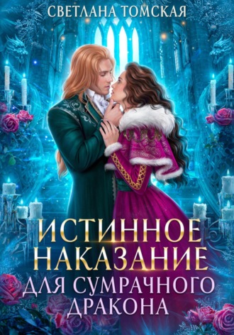 . Истинное наказание для сумрачного дракона