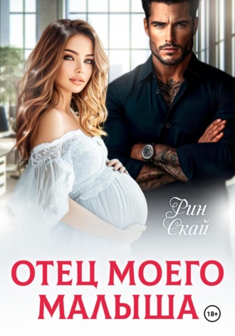 . Отец моего малыша