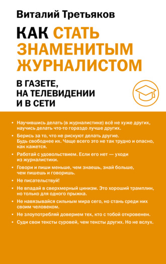 Виталий Третьяков. Как стать знаменитым журналистом