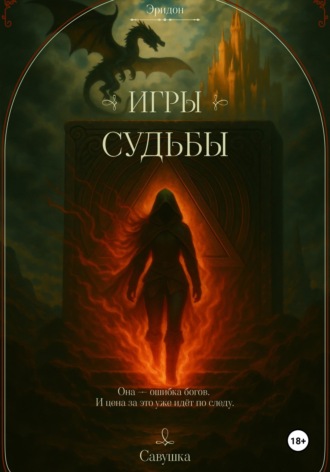 Савушка. Эридон. Игры судьбы