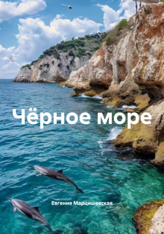 Евгения Марцишевская. Чёрное море