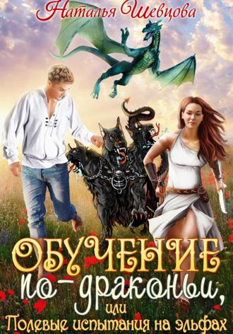 Наталья Шевцова. Обучение по-драконьи, или Полевые испытания на эльфах