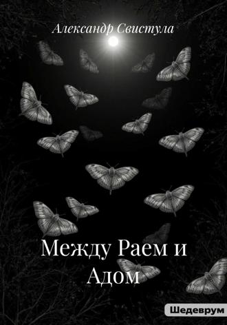 . Между Раем и Адом