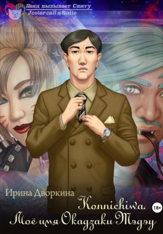 Ирина Дворкина. Konnichiwa. Моё имя Окадзаки Тэдэу