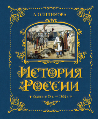 Александра Ишимова. История России. Славяне до IX в. –1304 г.
