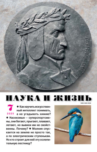 . Наука и жизнь №07/2025