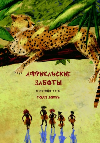 Толп Вокин. Африканские заботы