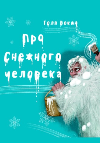 . Про снежного человека