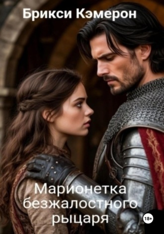 Брикси Кэмерон. Марионетка безжалостного рыцаря часть 1