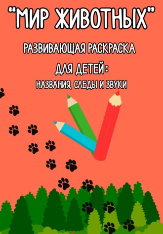 Николай Анатольевич Бортников. «Мир животных» Развивающая раскраска для детей: названия, следы и звуки