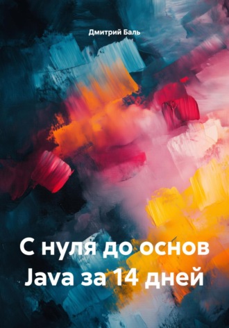 Дмитрий Баль. С нуля до основ Java за 14 дней
