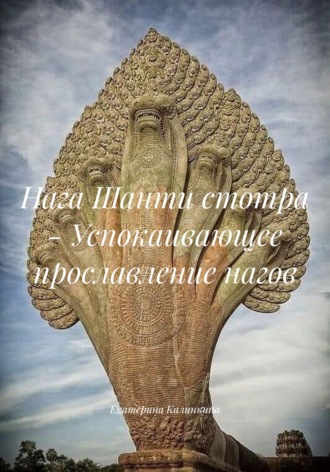 Екатерина Калинкина. Нага Шанти стотра - Успокаивающее прославление нагов