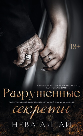 . Разрушенные секреты
