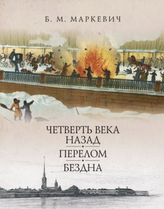 Болеслав Михайлович Маркевич. Бездна. Книга 3