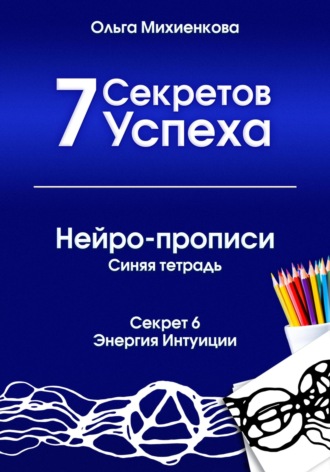. 7 Секретов Успеха. Нейро-прописи. Синяя тетрадь