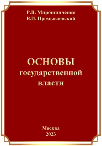 Руслан Мирошниченко. Основы Государственной Власти