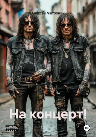 Алексей Митронин. На концерт!