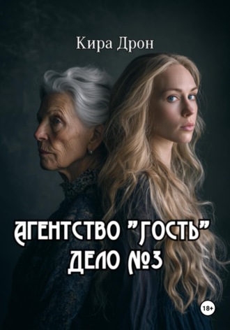 Кира Дрон. Агентство «Гость». Дело №3