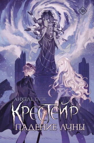 Анхель Блэк. Крестейр. Падение Луны
