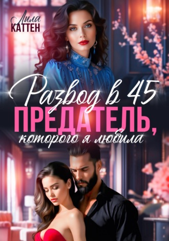 . Развод в 45. Предатель, которого я любила