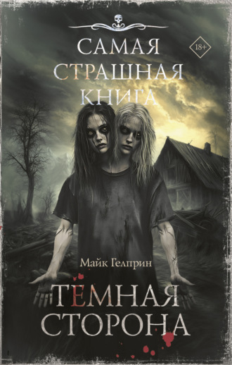 Майк Гелприн. Темная сторона