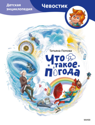 Татьяна Попова. Что такое погода. Детская энциклопедия