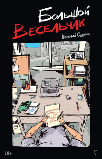 Николай Сидоров. Большой весельчак