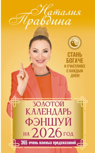 Наталия Правдина. Золотой календарь фэншуй на 2026 год. 365 очень важных предсказаний. Стань богаче и счастливее с каждым днем