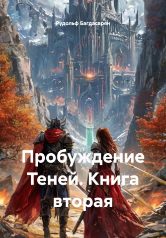 Рудик Багдасарян. Пробуждение Теней. Книга вторая
