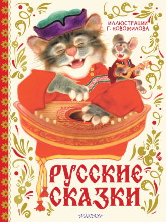 Русские сказки. Русские сказки