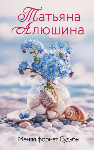 . Меняя формат Судьбы