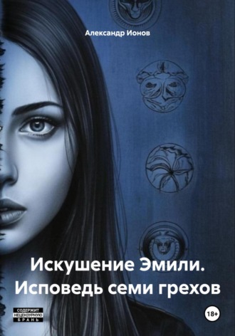 Александр Ионов. Искушение Эмили. Исповедь семи грехов